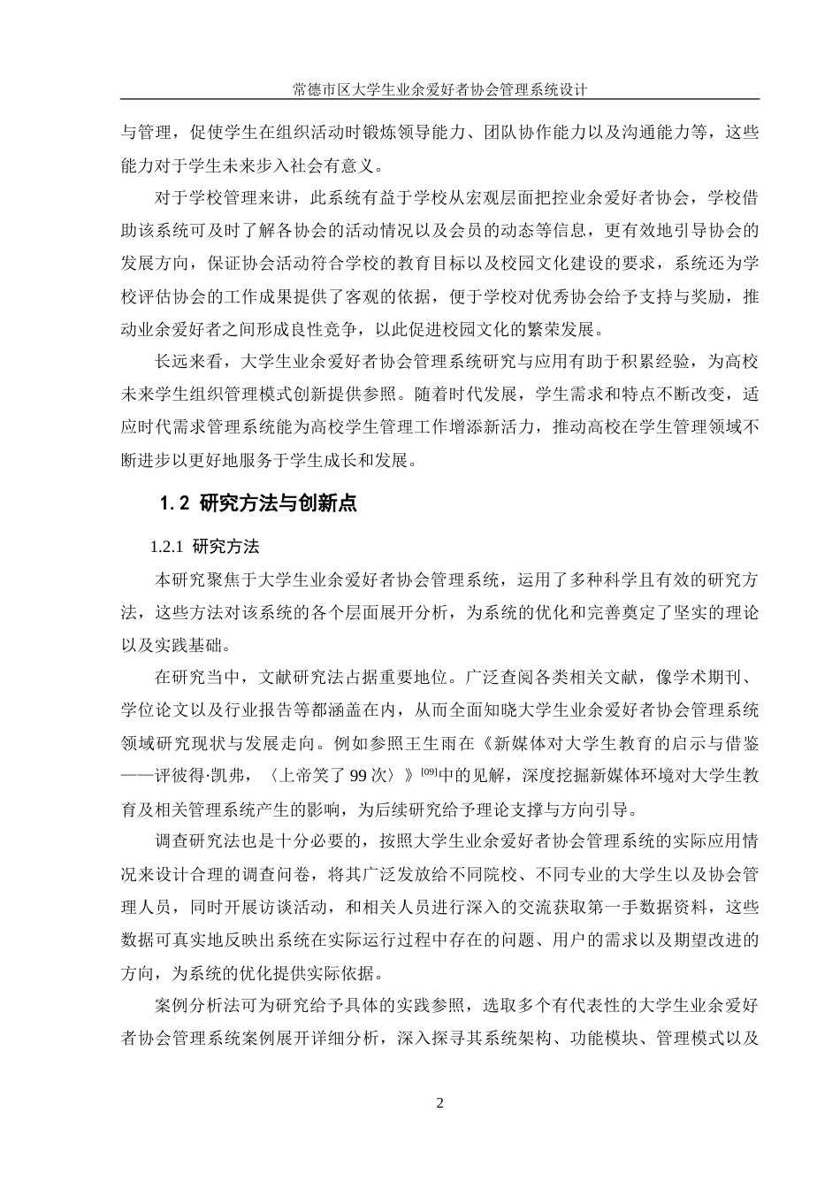 25年WH信息管理与信息系统 常德市区大学生业余爱好者协会管理系统设计11.37-AI9.27-约26509字符.doc_第7页