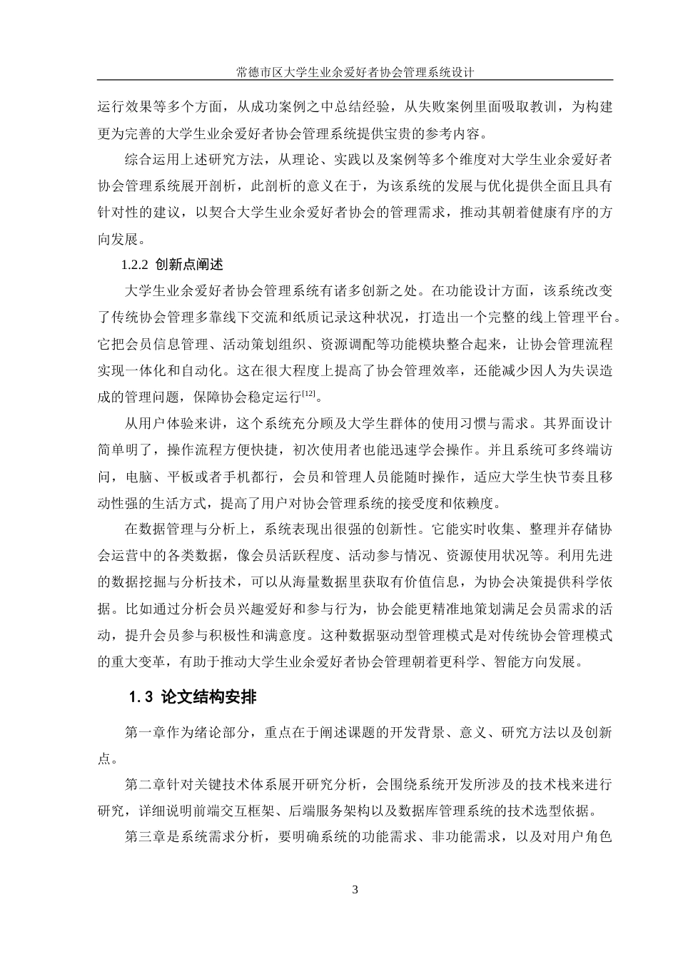 25年WH信息管理与信息系统 常德市区大学生业余爱好者协会管理系统设计11.37-AI9.27-约26509字符.doc_第8页