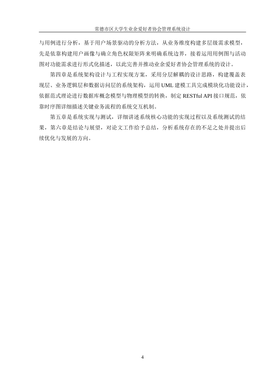 25年WH信息管理与信息系统 常德市区大学生业余爱好者协会管理系统设计11.37-AI9.27-约26509字符.doc_第9页