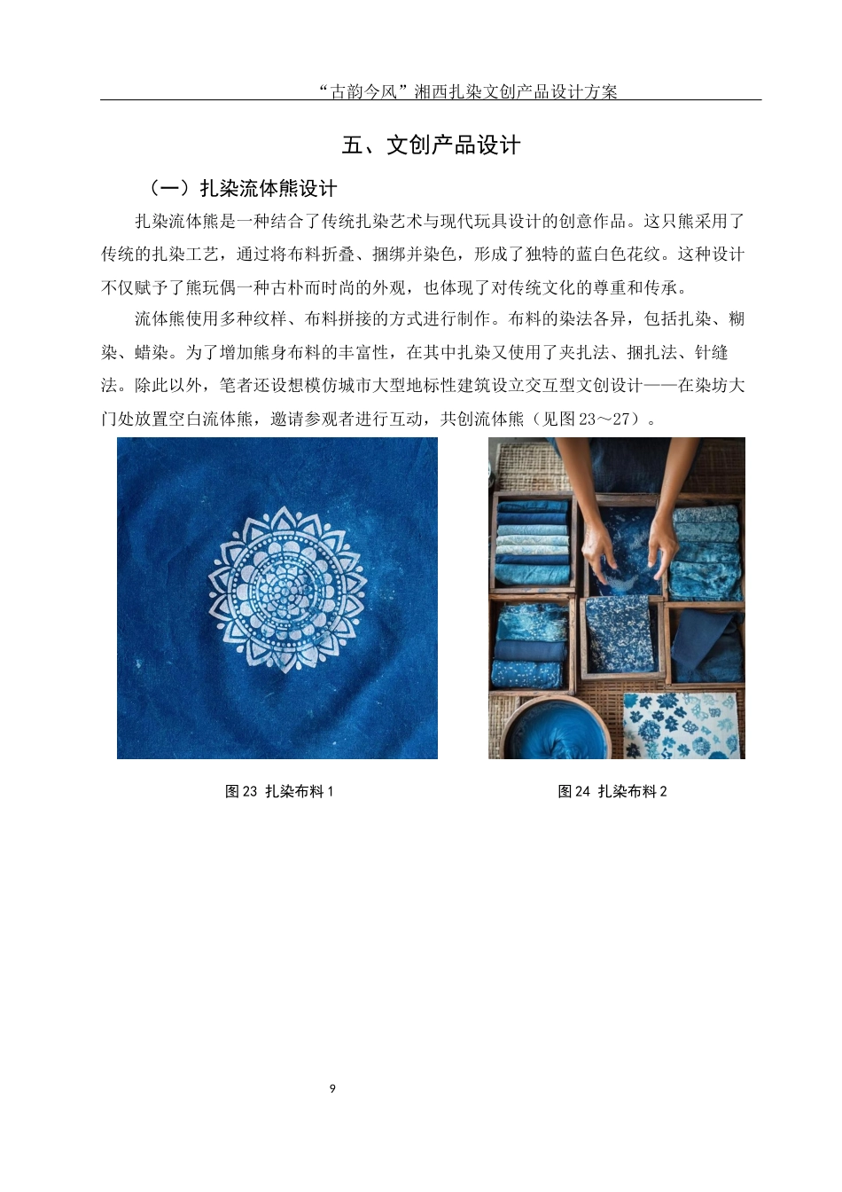 25年WH视觉传达设计 “古韵今风”湘西扎染文创产品设计方案1.48-AI19.27最终稿-约5968字符.docx_第10页
