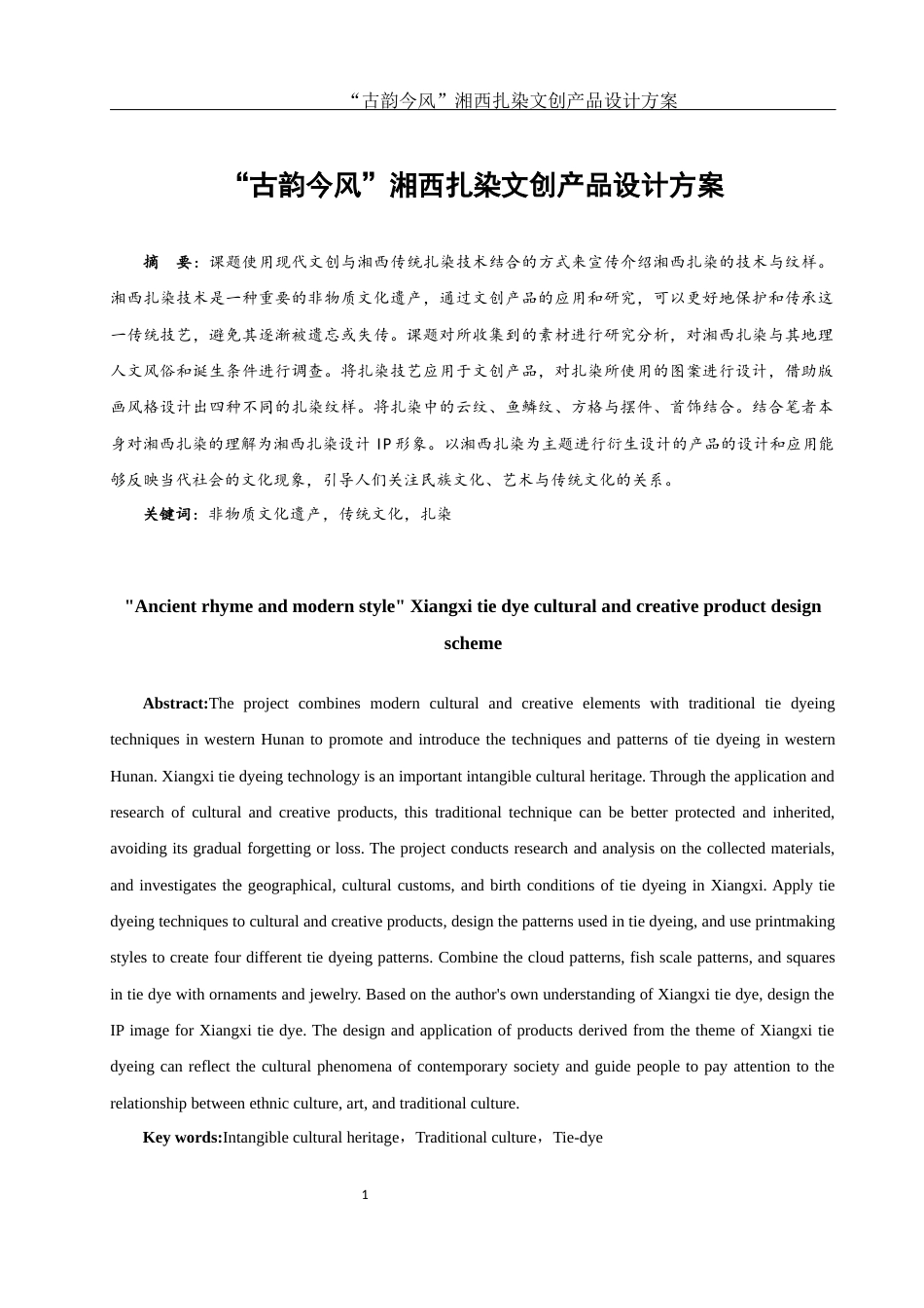 25年WH视觉传达设计 “古韵今风”湘西扎染文创产品设计方案1.48-AI19.27最终稿-约5968字符.docx_第2页