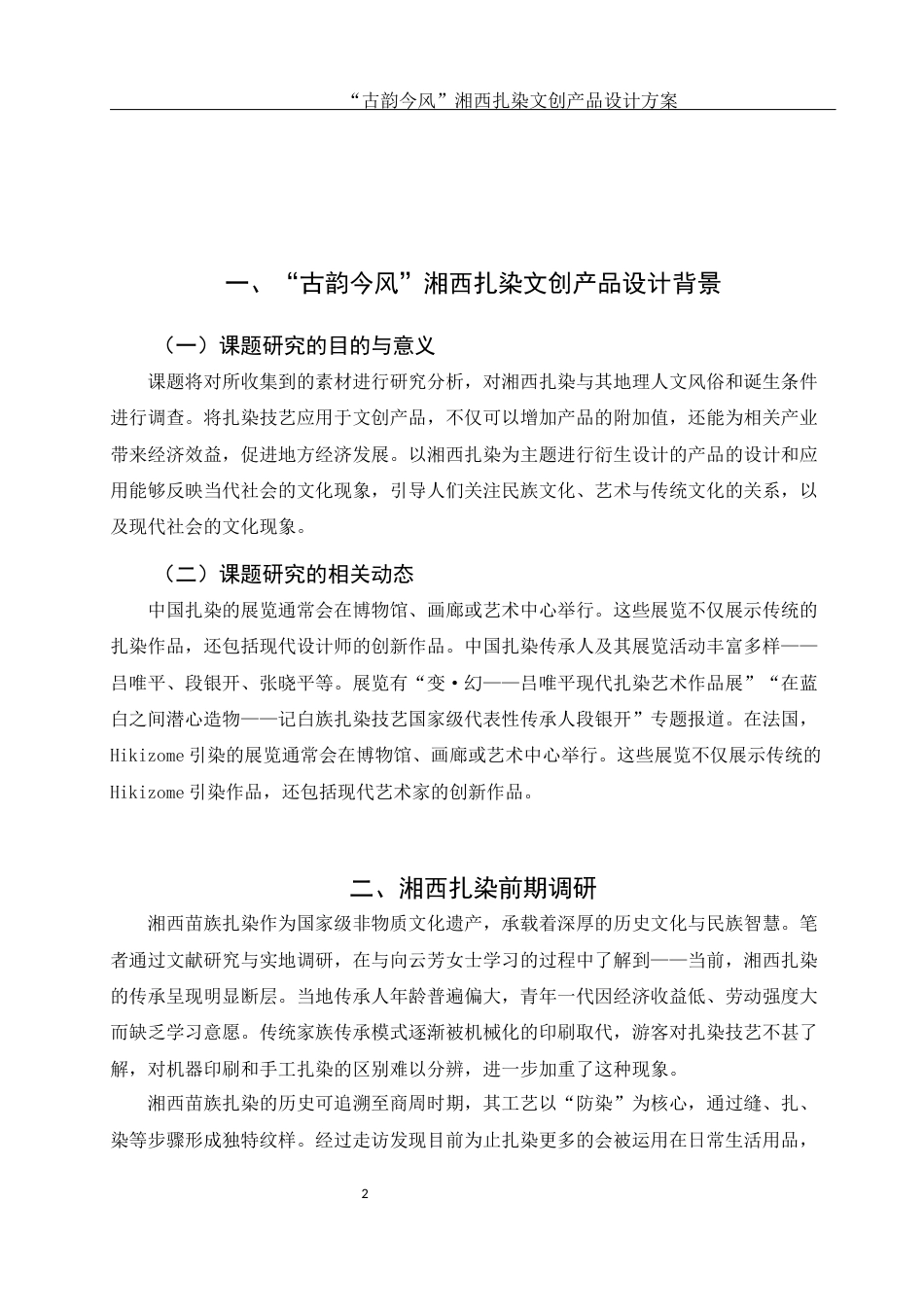 25年WH视觉传达设计 “古韵今风”湘西扎染文创产品设计方案1.48-AI19.27最终稿-约5968字符.docx_第3页