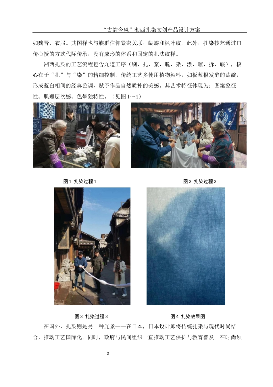 25年WH视觉传达设计 “古韵今风”湘西扎染文创产品设计方案1.48-AI19.27最终稿-约5968字符.docx_第4页