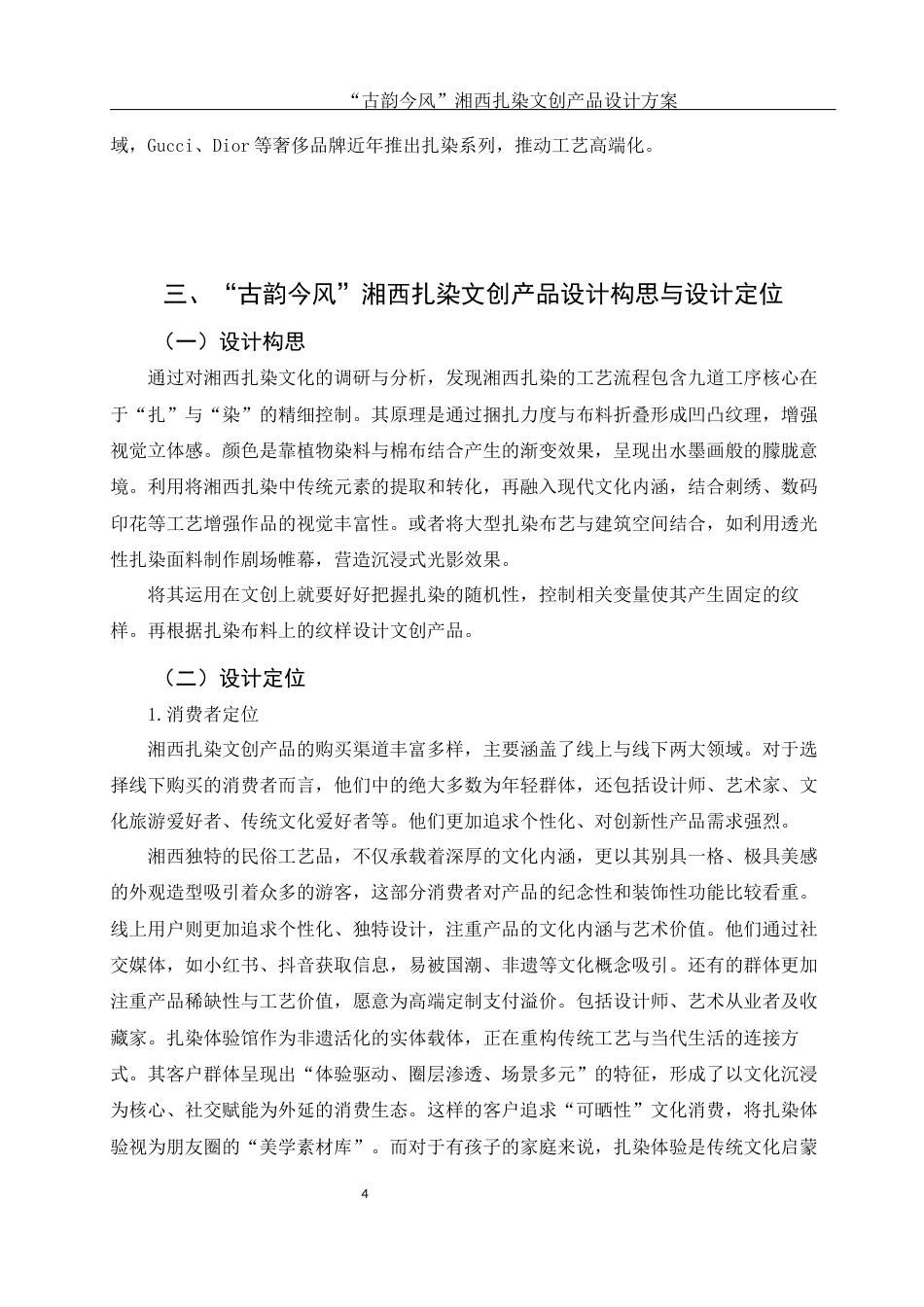 25年WH视觉传达设计 “古韵今风”湘西扎染文创产品设计方案1.48-AI19.27最终稿-约5968字符.docx_第5页