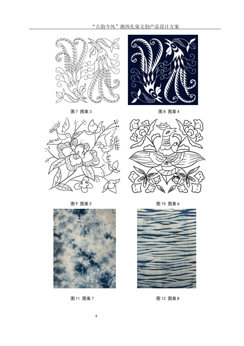 25年WH视觉传达设计 “古韵今风”湘西扎染文创产品设计方案1.48-AI19.27最终稿-约5968字符.docx_第7页