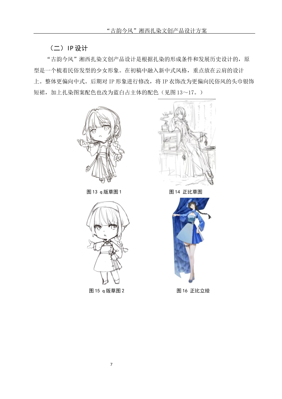 25年WH视觉传达设计 “古韵今风”湘西扎染文创产品设计方案1.48-AI19.27最终稿-约5968字符.docx_第8页