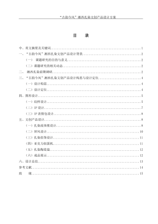 25年WH视觉传达设计 “古韵今风”湘西扎染文创产品设计方案1.48-AI19.27最终稿-约5968字符.docx