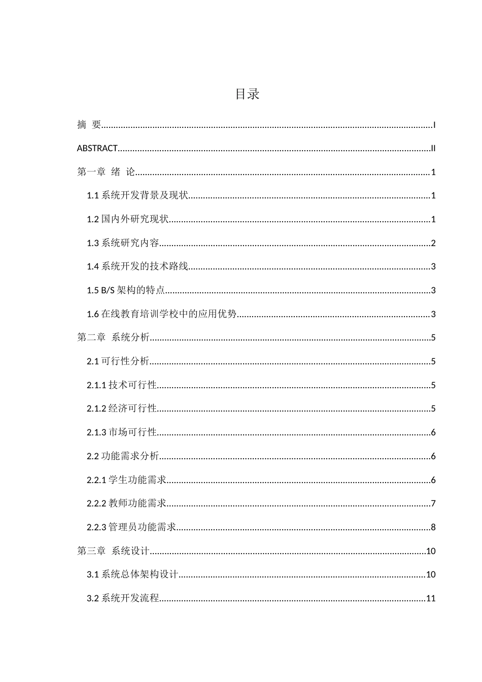 25年WH软件工程 基于BS构架的在线教育培训学校办公自动化系统开发与实现6.93-AI5.71最终稿-约17404字符.docx_第1页