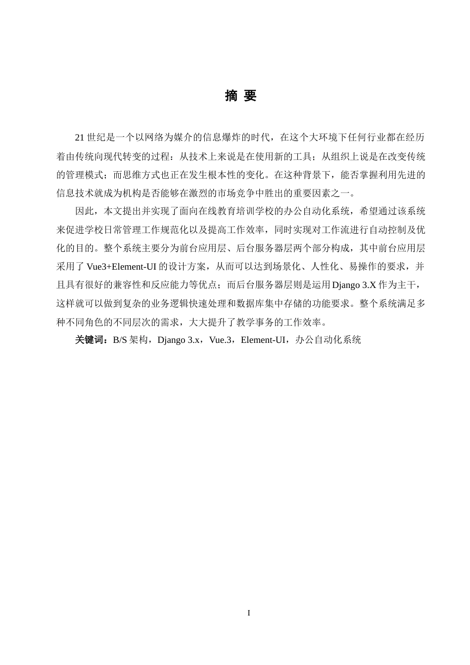 25年WH软件工程 基于BS构架的在线教育培训学校办公自动化系统开发与实现6.93-AI5.71最终稿-约17404字符.docx_第4页