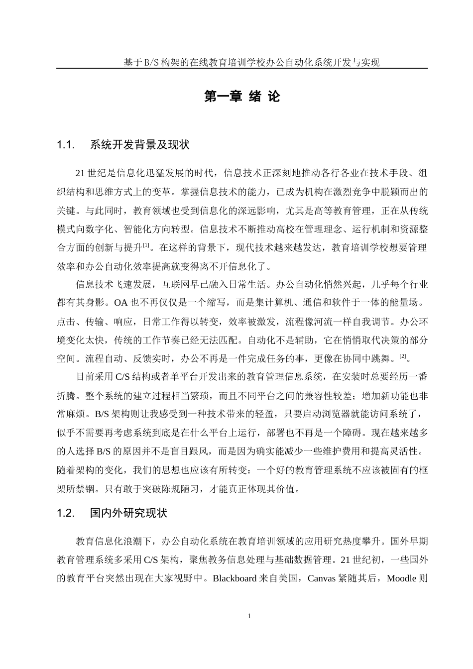 25年WH软件工程 基于BS构架的在线教育培训学校办公自动化系统开发与实现6.93-AI5.71最终稿-约17404字符.docx_第6页