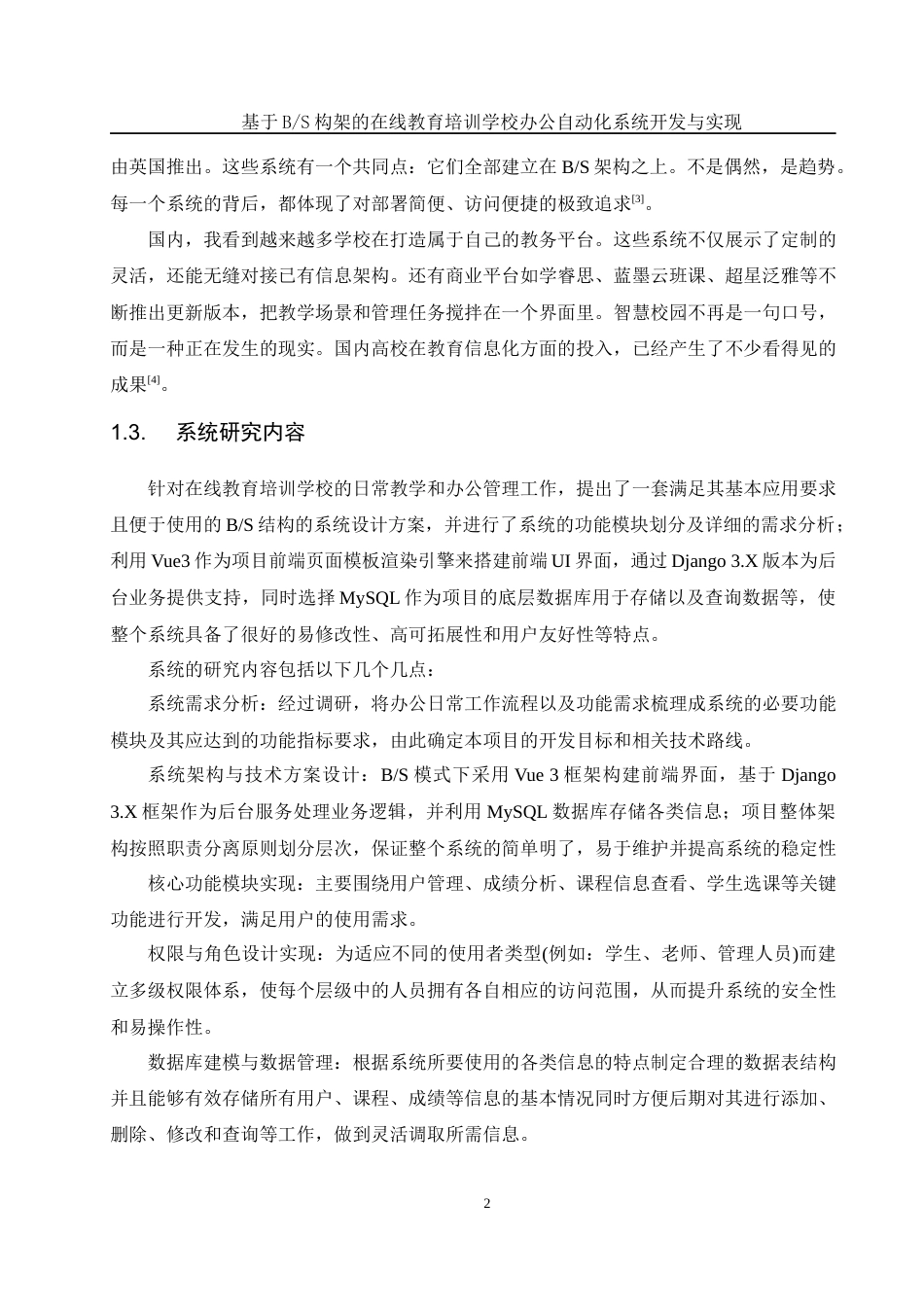 25年WH软件工程 基于BS构架的在线教育培训学校办公自动化系统开发与实现6.93-AI5.71最终稿-约17404字符.docx_第7页