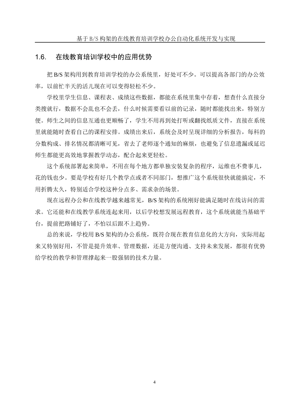 25年WH软件工程 基于BS构架的在线教育培训学校办公自动化系统开发与实现6.93-AI5.71最终稿-约17404字符.docx_第9页