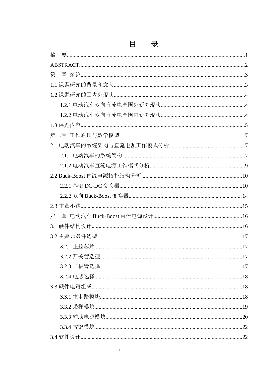 25年WH自动化 电动汽车的Buck-Boost直流电源设计13.77-AI4.85_1最终稿-约20514字符.docx_第1页