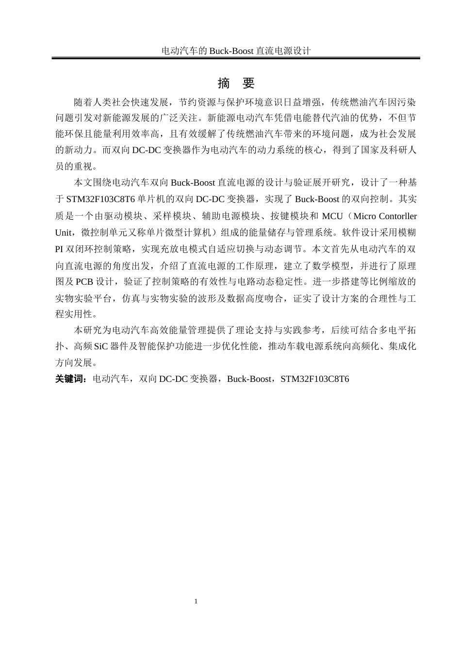 25年WH自动化 电动汽车的Buck-Boost直流电源设计13.77-AI4.85_1最终稿-约20514字符.docx_第3页