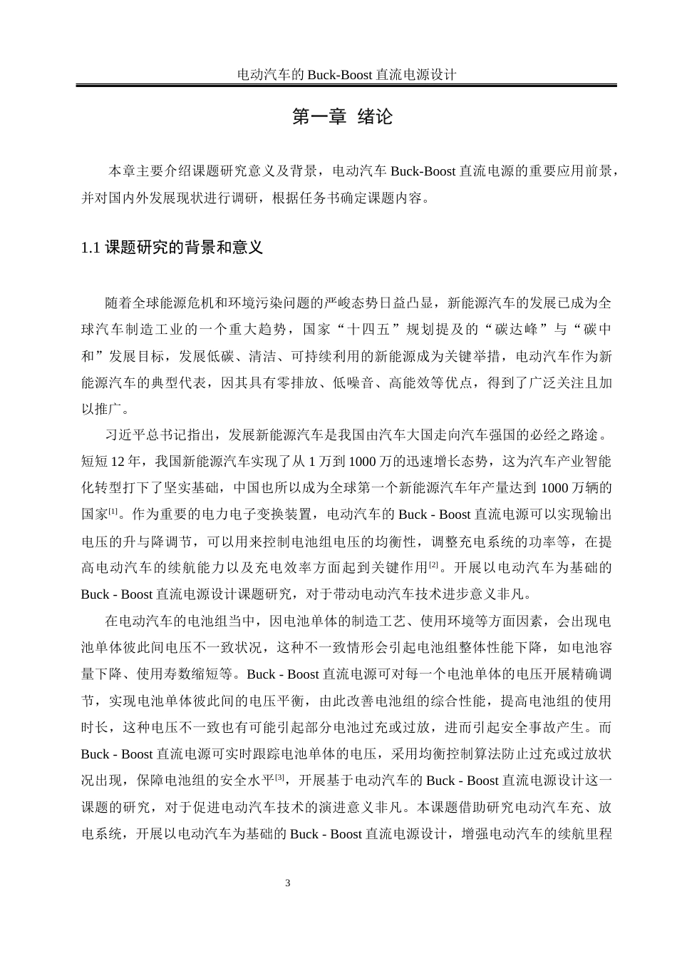 25年WH自动化 电动汽车的Buck-Boost直流电源设计13.77-AI4.85_1最终稿-约20514字符.docx_第5页