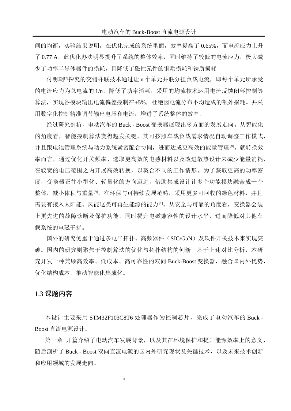 25年WH自动化 电动汽车的Buck-Boost直流电源设计13.77-AI4.85_1最终稿-约20514字符.docx_第7页