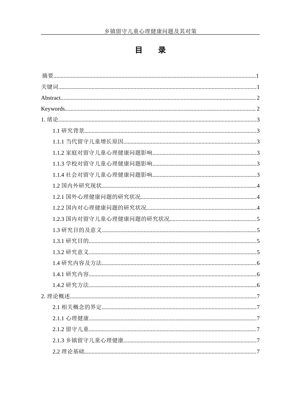 25年WH化学 乡镇留守儿童心理健康问题及其对策11.91-AI27.53最终稿-约11086字符.docx_第1页