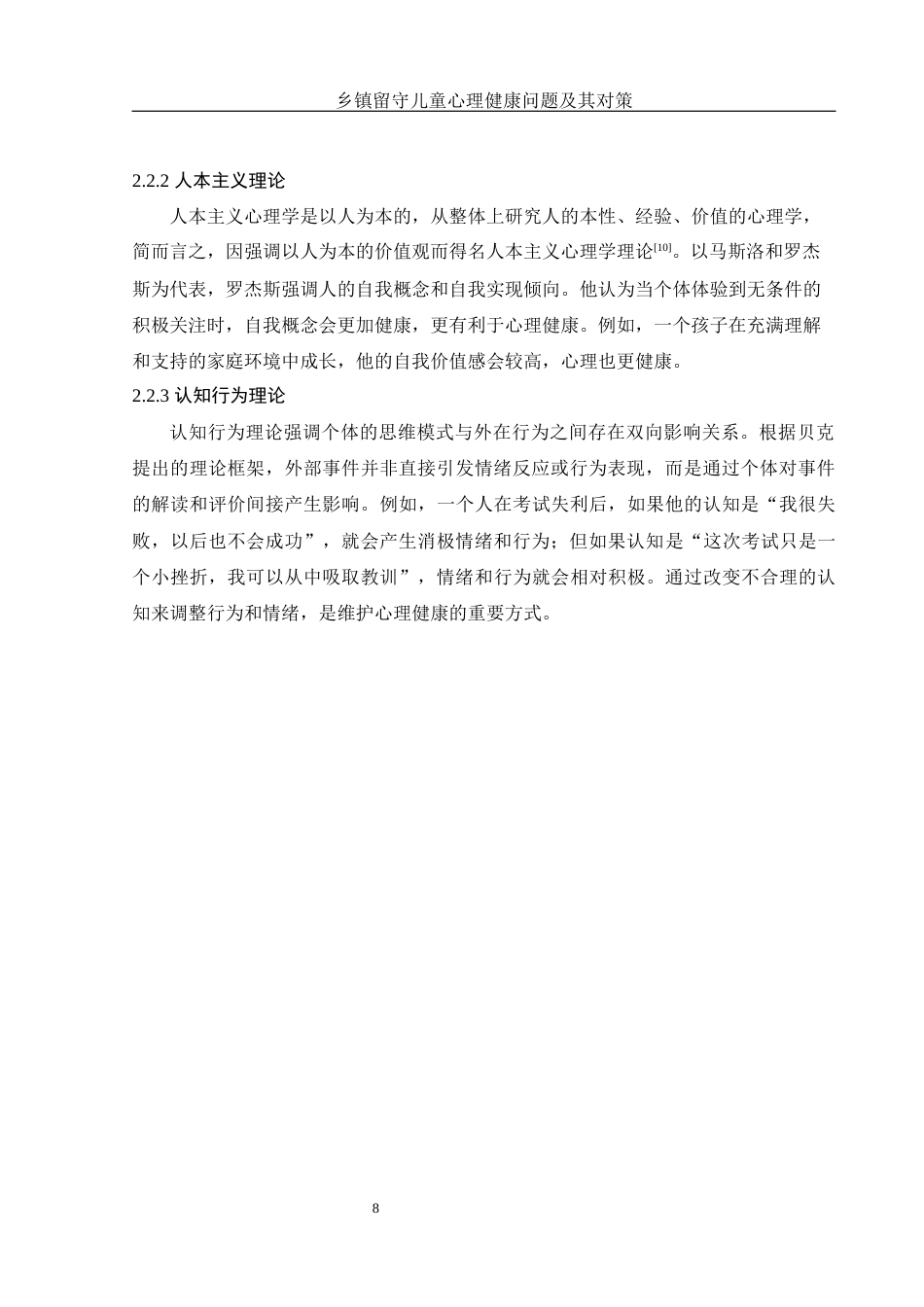 25年WH化学 乡镇留守儿童心理健康问题及其对策11.91-AI27.53最终稿-约11086字符.docx_第10页