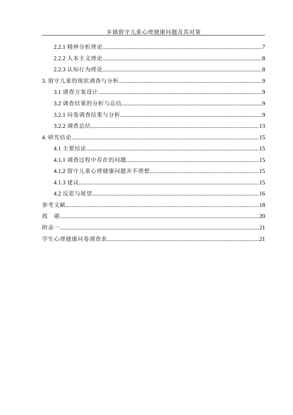 25年WH化学 乡镇留守儿童心理健康问题及其对策11.91-AI27.53最终稿-约11086字符.docx_第2页