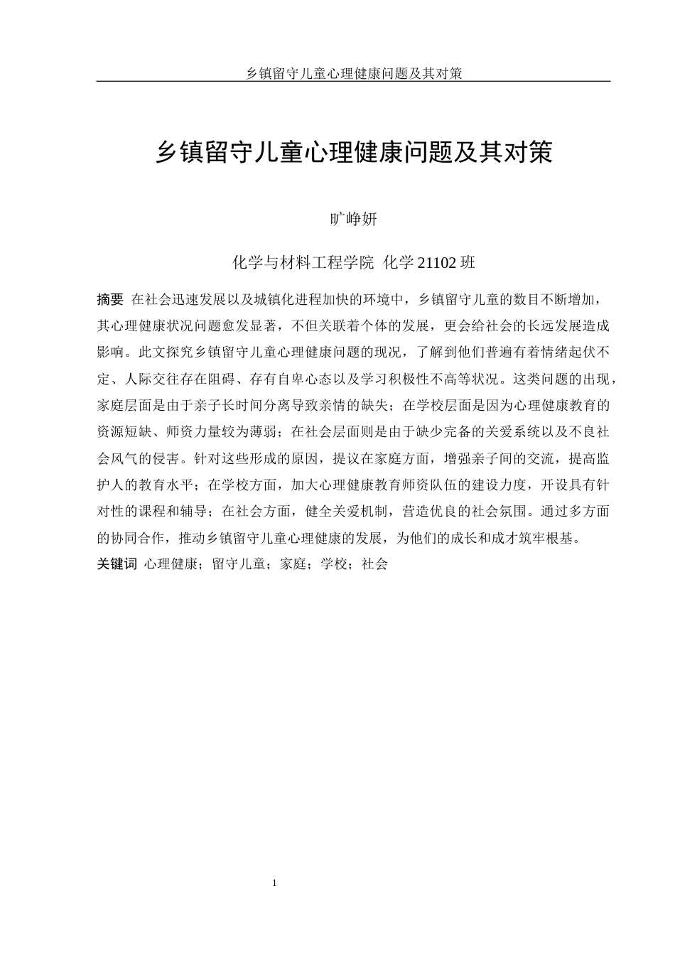 25年WH化学 乡镇留守儿童心理健康问题及其对策11.91-AI27.53最终稿-约11086字符.docx_第3页