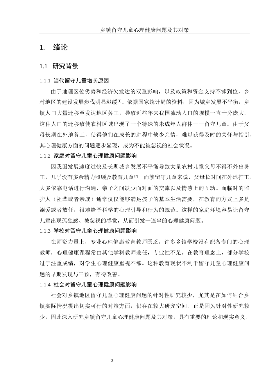 25年WH化学 乡镇留守儿童心理健康问题及其对策11.91-AI27.53最终稿-约11086字符.docx_第5页