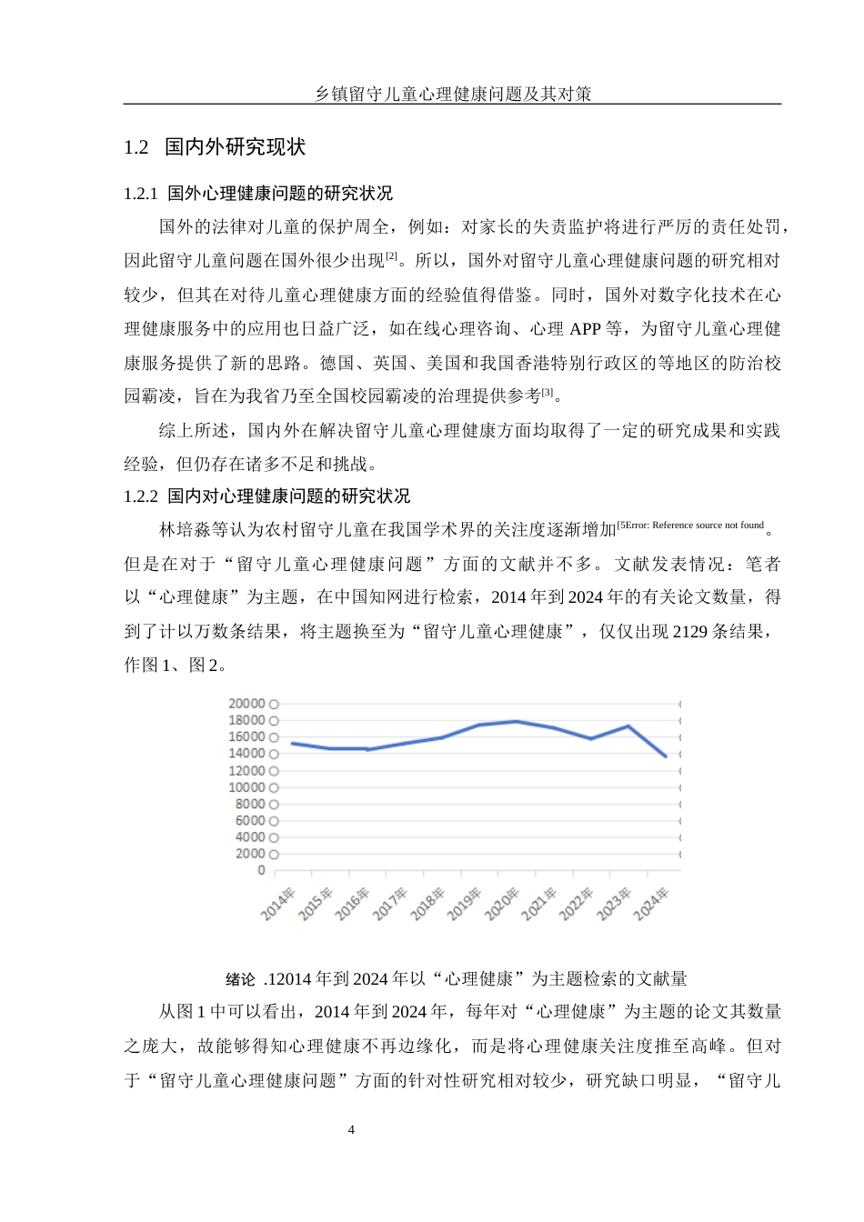 25年WH化学 乡镇留守儿童心理健康问题及其对策11.91-AI27.53最终稿-约11086字符.docx_第6页
