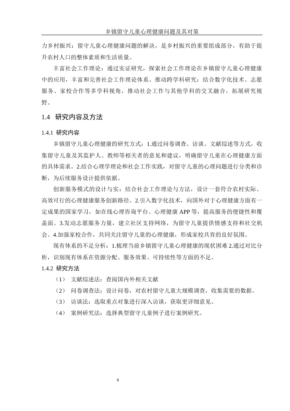 25年WH化学 乡镇留守儿童心理健康问题及其对策11.91-AI27.53最终稿-约11086字符.docx_第8页