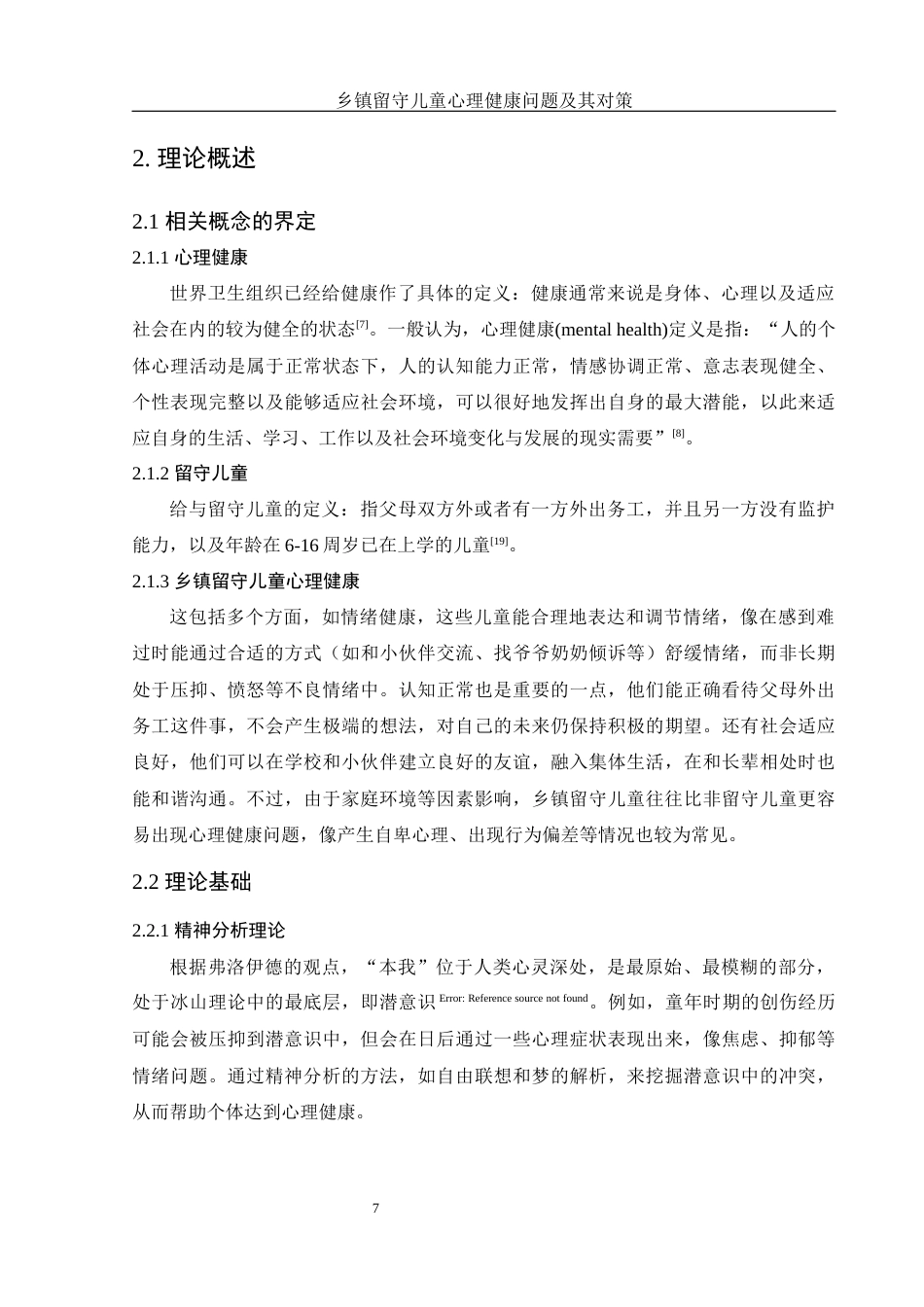 25年WH化学 乡镇留守儿童心理健康问题及其对策11.91-AI27.53最终稿-约11086字符.docx_第9页