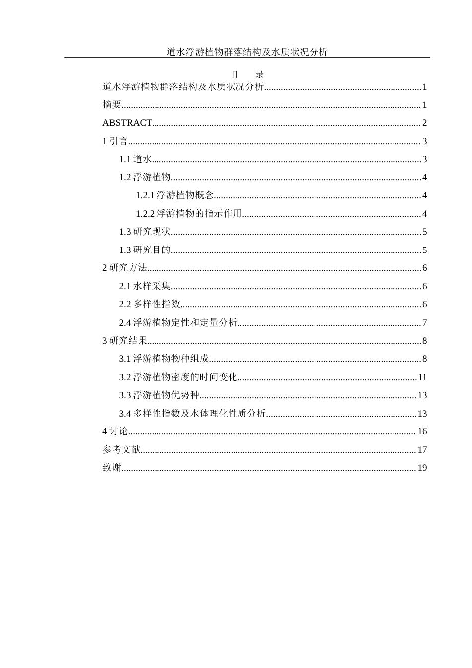 25年WH环境科学 道水浮游植物群落结构及水质状况分析24.93-AI23.75最终稿-约9561字符.docx_第1页