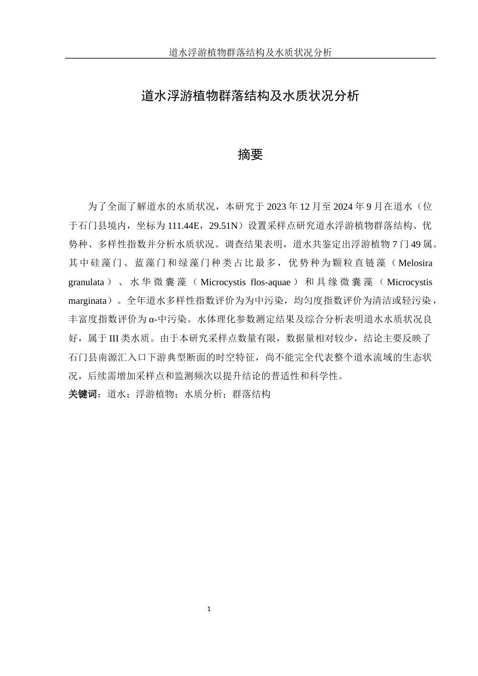 25年WH环境科学 道水浮游植物群落结构及水质状况分析24.93-AI23.75最终稿-约9561字符.docx_第2页