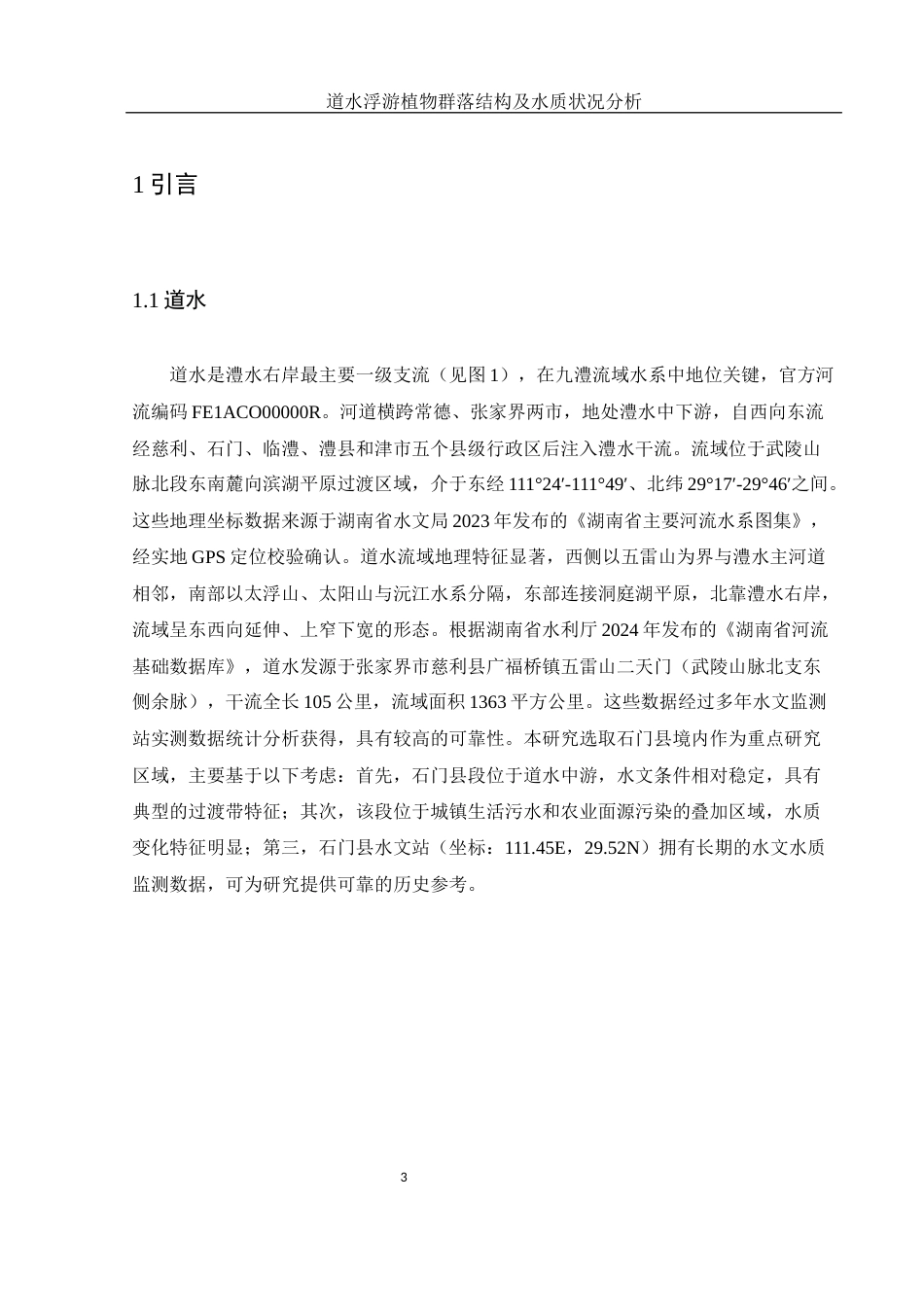 25年WH环境科学 道水浮游植物群落结构及水质状况分析24.93-AI23.75最终稿-约9561字符.docx_第4页