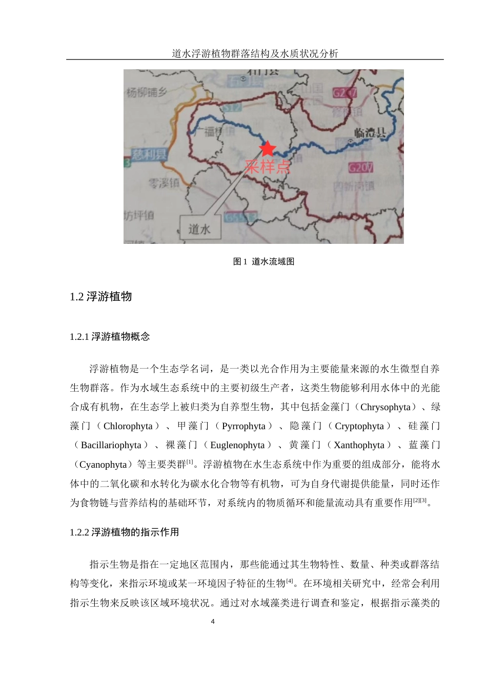 25年WH环境科学 道水浮游植物群落结构及水质状况分析24.93-AI23.75最终稿-约9561字符.docx_第5页