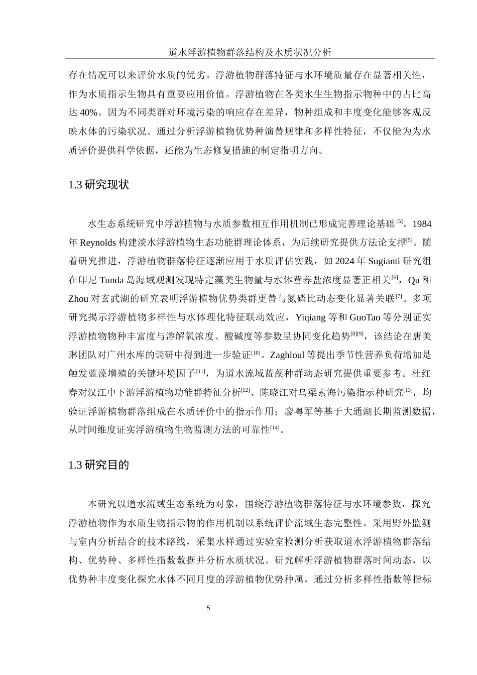 25年WH环境科学 道水浮游植物群落结构及水质状况分析24.93-AI23.75最终稿-约9561字符.docx_第6页