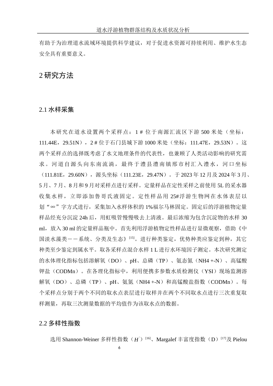 25年WH环境科学 道水浮游植物群落结构及水质状况分析24.93-AI23.75最终稿-约9561字符.docx_第7页