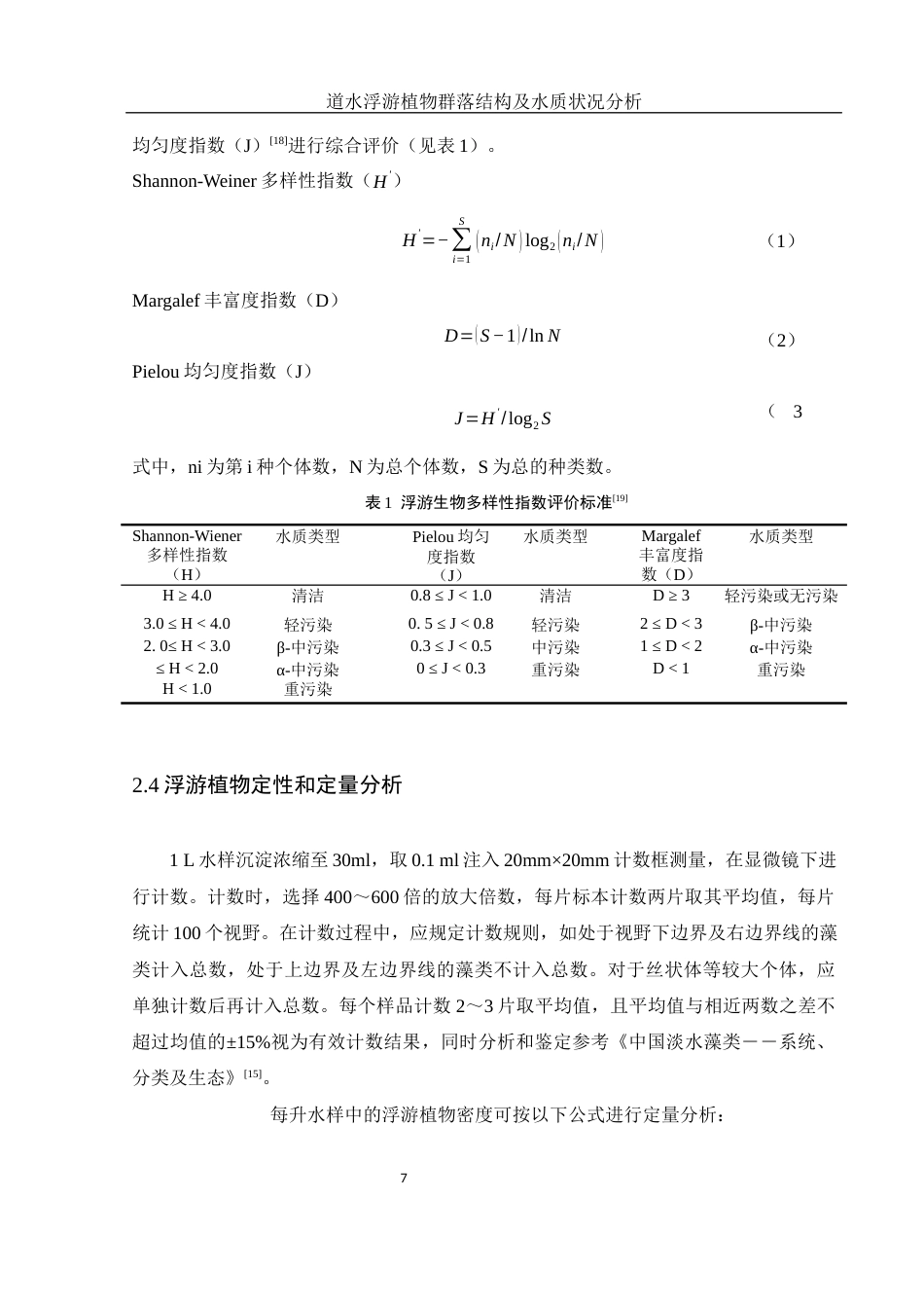 25年WH环境科学 道水浮游植物群落结构及水质状况分析24.93-AI23.75最终稿-约9561字符.docx_第8页