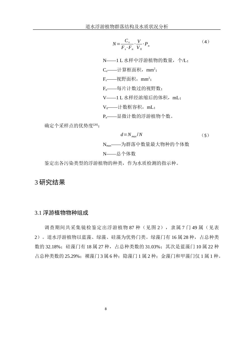25年WH环境科学 道水浮游植物群落结构及水质状况分析24.93-AI23.75最终稿-约9561字符.docx_第9页