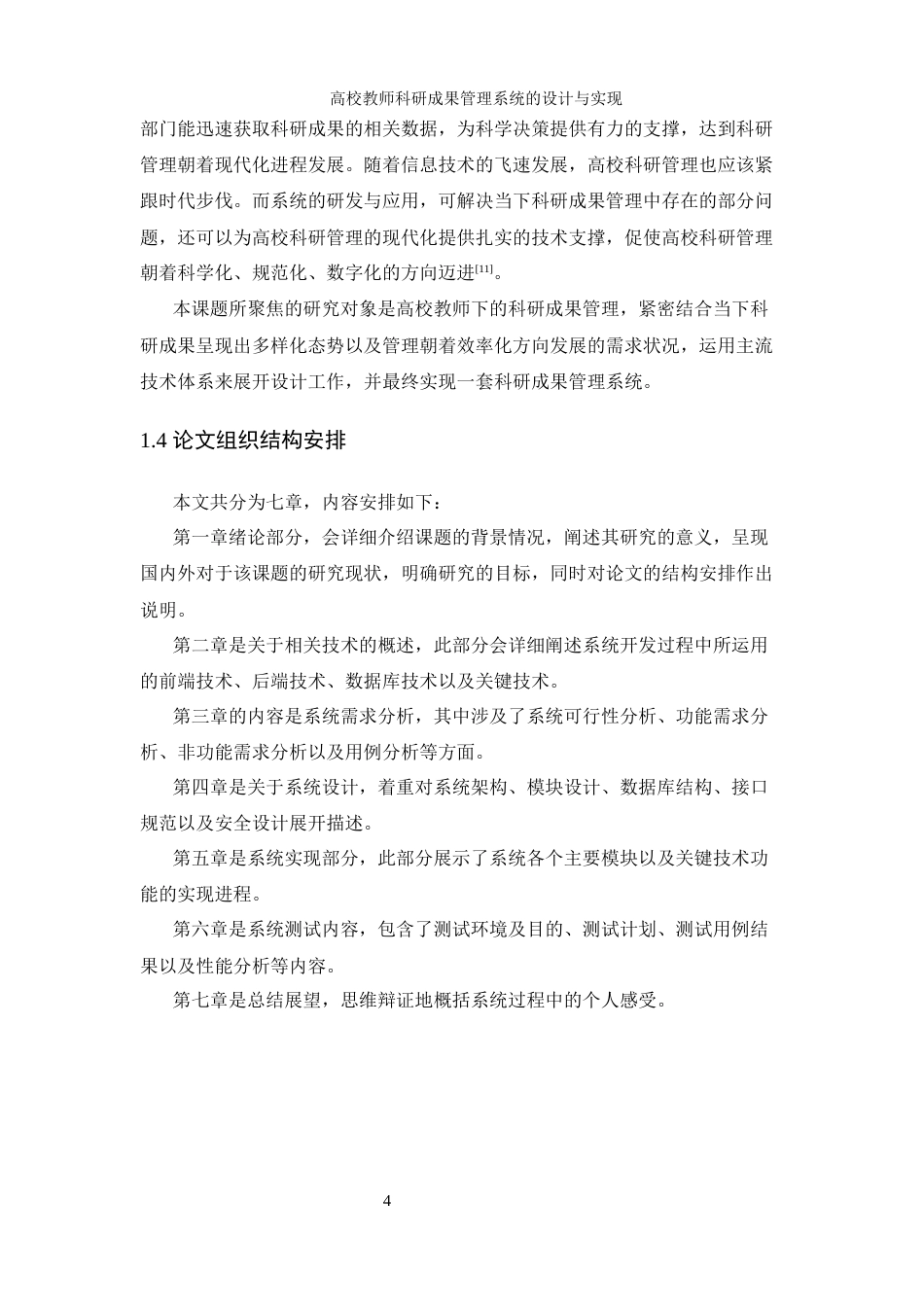 25年WH信息管理与信息系统 高校教师科研成果管理系统的设计与实现17.35-AI11.5最终稿-约22355字符.docx_第10页
