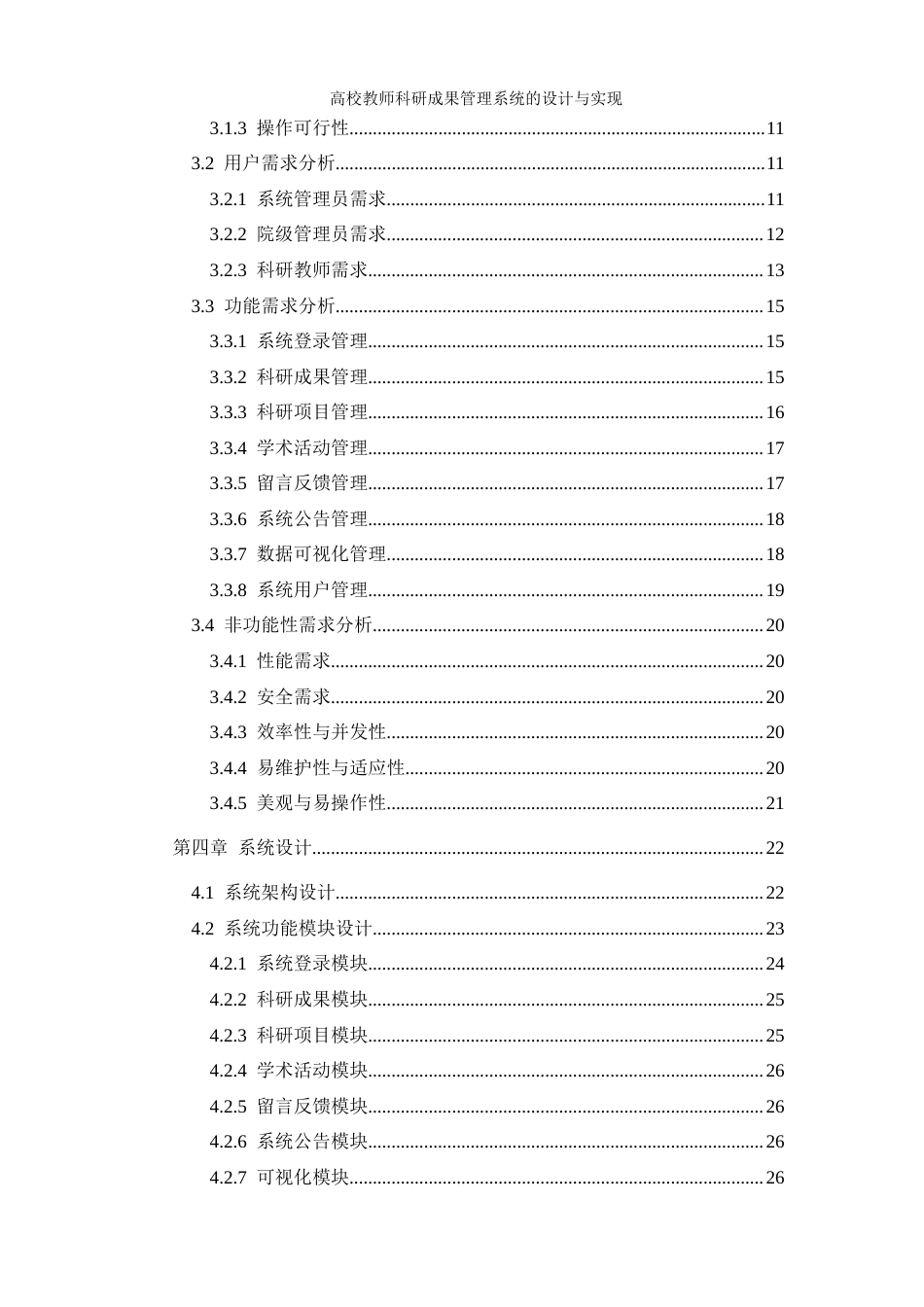 25年WH信息管理与信息系统 高校教师科研成果管理系统的设计与实现17.35-AI11.5最终稿-约22355字符.docx_第2页
