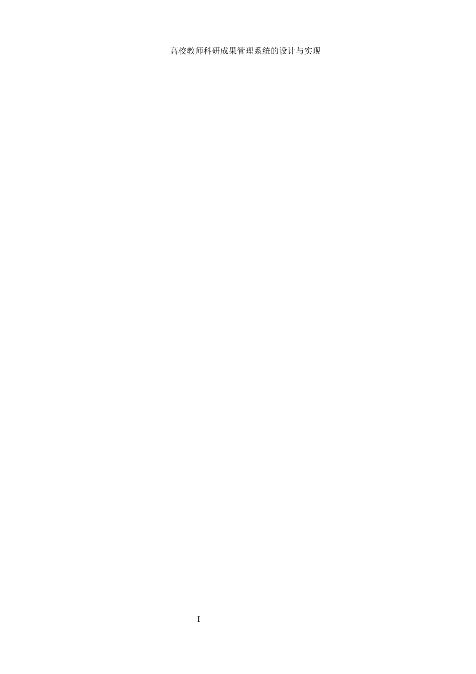 25年WH信息管理与信息系统 高校教师科研成果管理系统的设计与实现17.35-AI11.5最终稿-约22355字符.docx_第4页