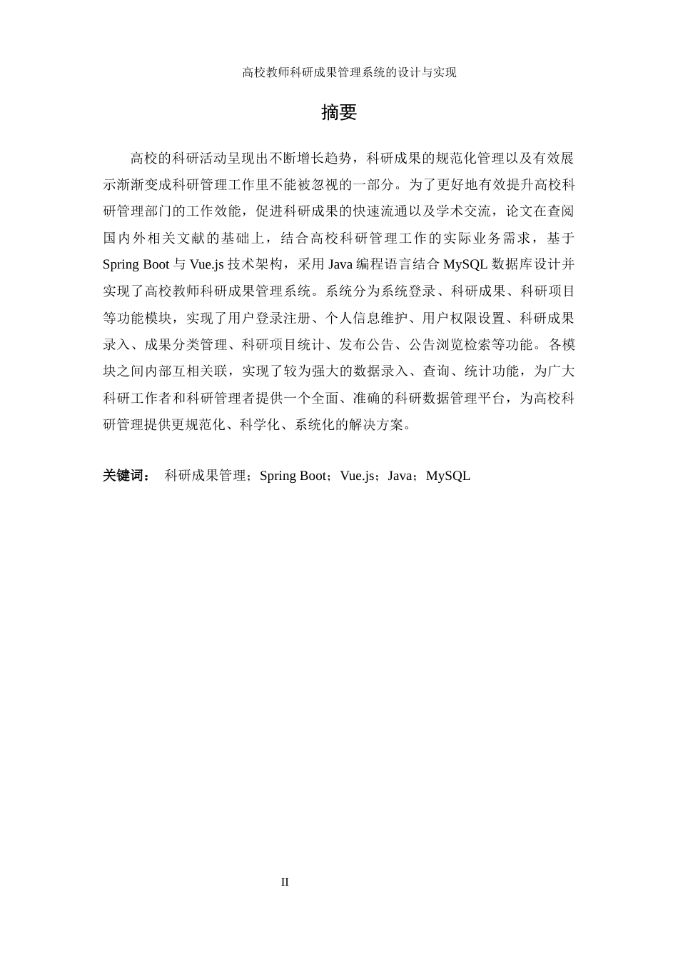 25年WH信息管理与信息系统 高校教师科研成果管理系统的设计与实现17.35-AI11.5最终稿-约22355字符.docx_第5页