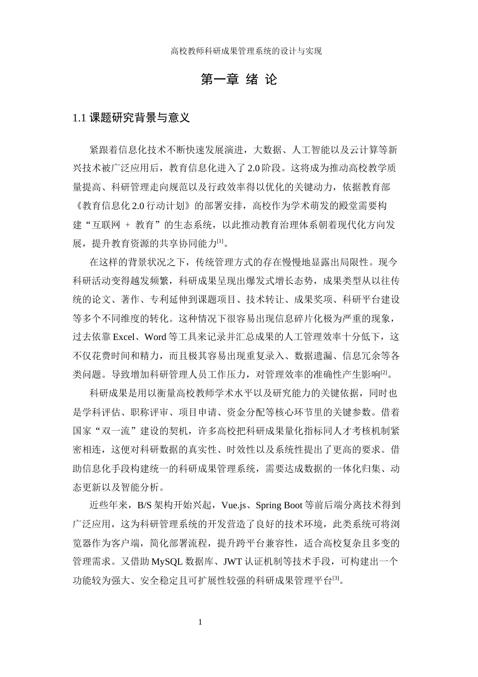 25年WH信息管理与信息系统 高校教师科研成果管理系统的设计与实现17.35-AI11.5最终稿-约22355字符.docx_第7页