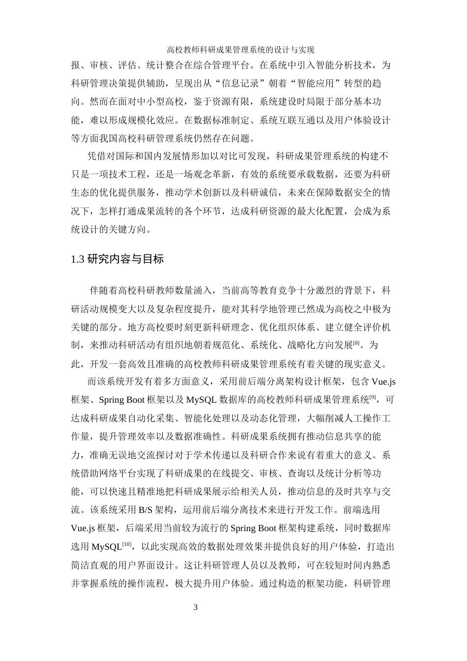 25年WH信息管理与信息系统 高校教师科研成果管理系统的设计与实现17.35-AI11.5最终稿-约22355字符.docx_第9页