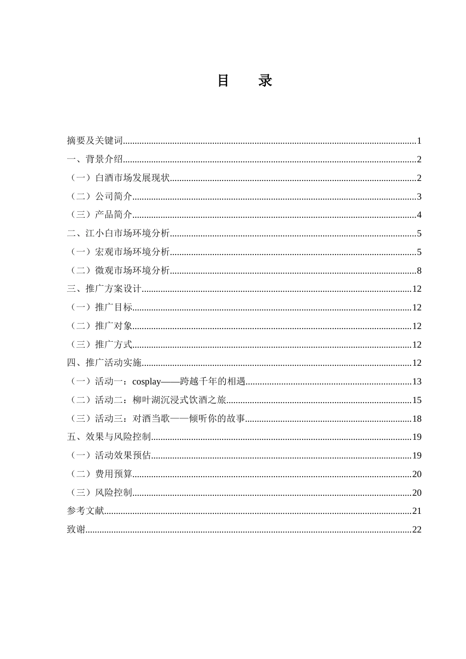 25年WH市场营销 江小白常德地区营销策划方案14.49-AI16.31最终稿-约11352字符.docx_第1页
