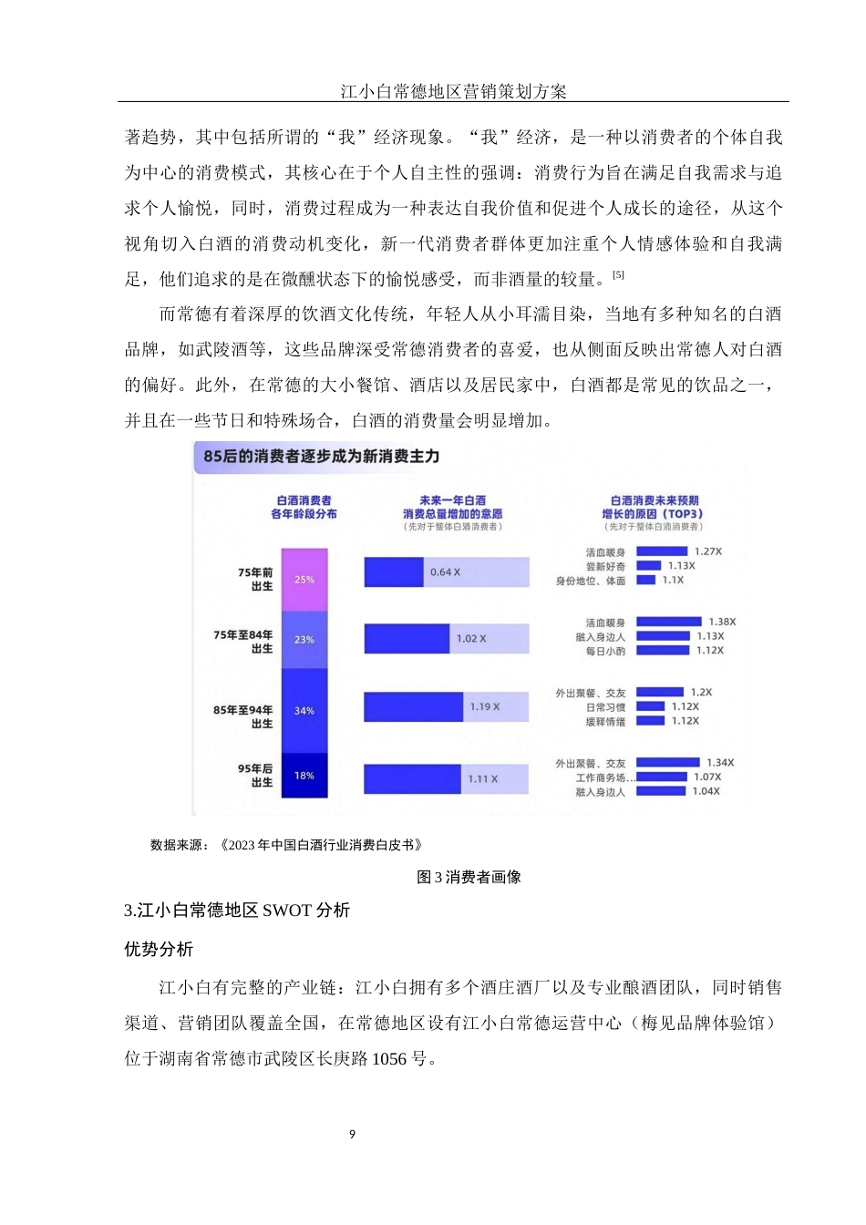 25年WH市场营销 江小白常德地区营销策划方案14.49-AI16.31最终稿-约11352字符.docx_第10页