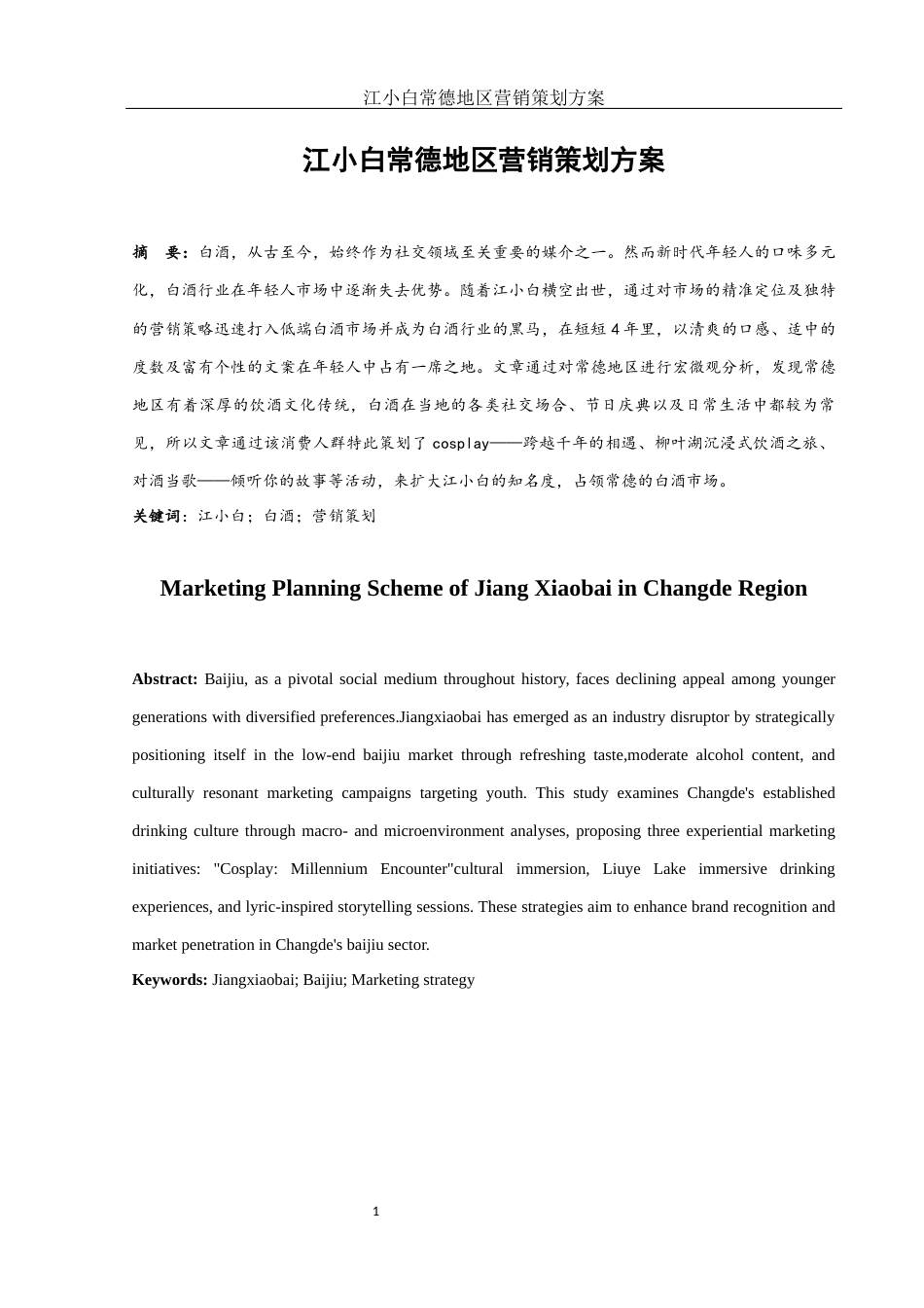 25年WH市场营销 江小白常德地区营销策划方案14.49-AI16.31最终稿-约11352字符.docx_第2页