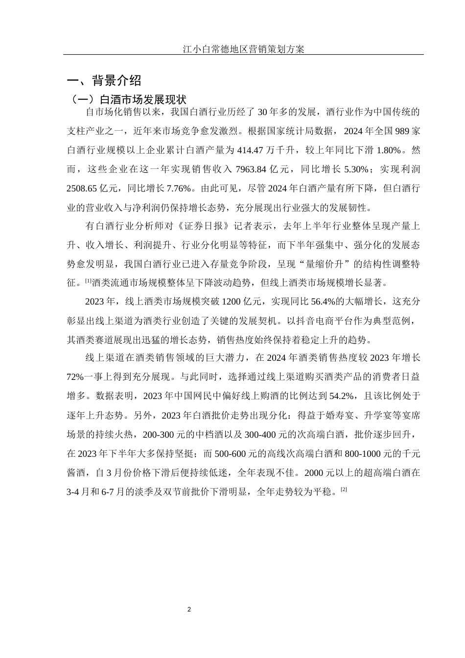 25年WH市场营销 江小白常德地区营销策划方案14.49-AI16.31最终稿-约11352字符.docx_第3页