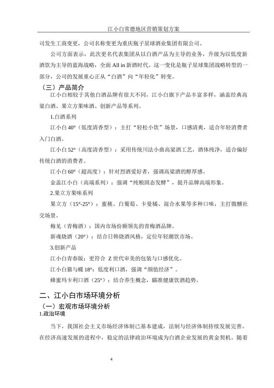 25年WH市场营销 江小白常德地区营销策划方案14.49-AI16.31最终稿-约11352字符.docx_第5页