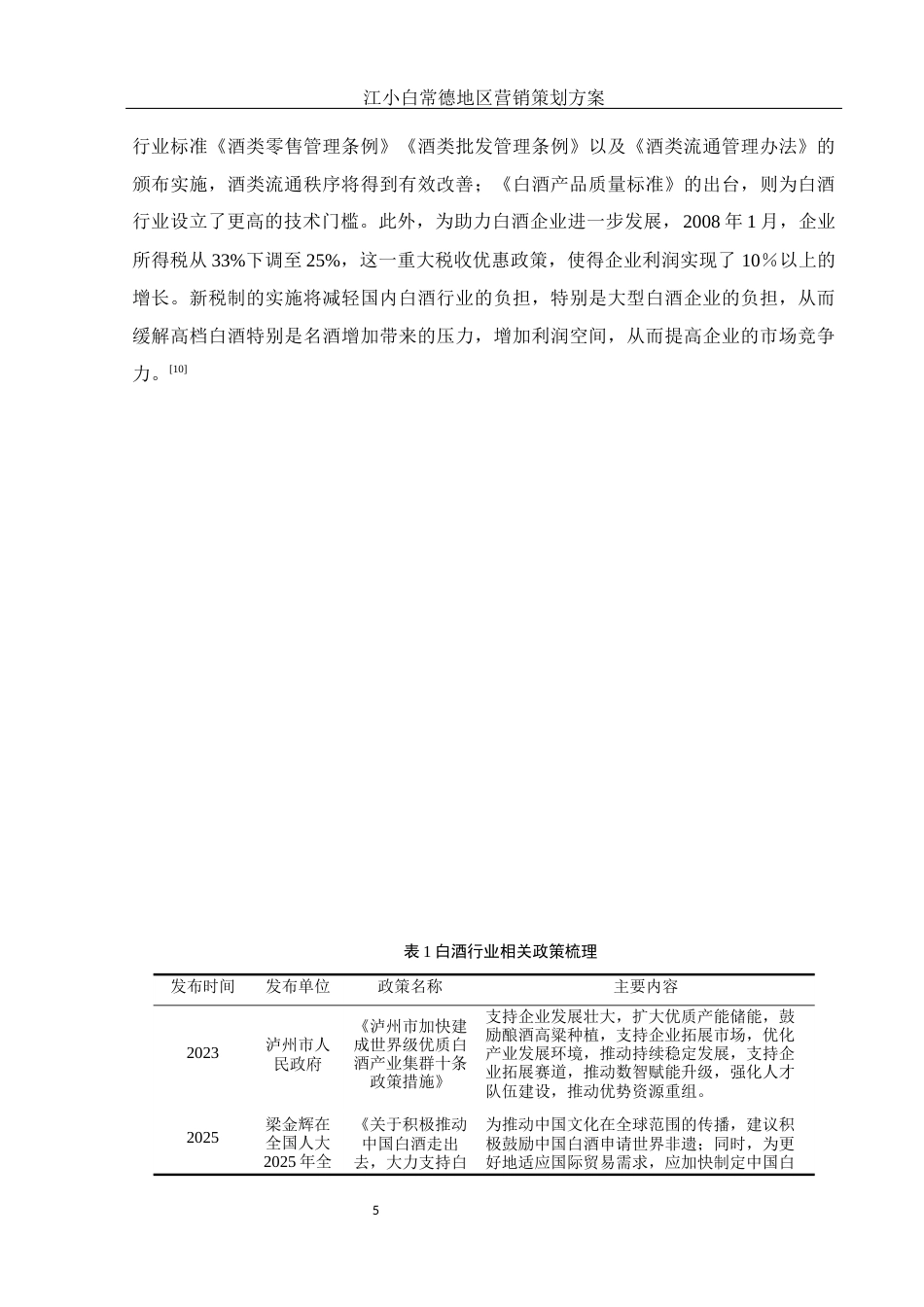 25年WH市场营销 江小白常德地区营销策划方案14.49-AI16.31最终稿-约11352字符.docx_第6页
