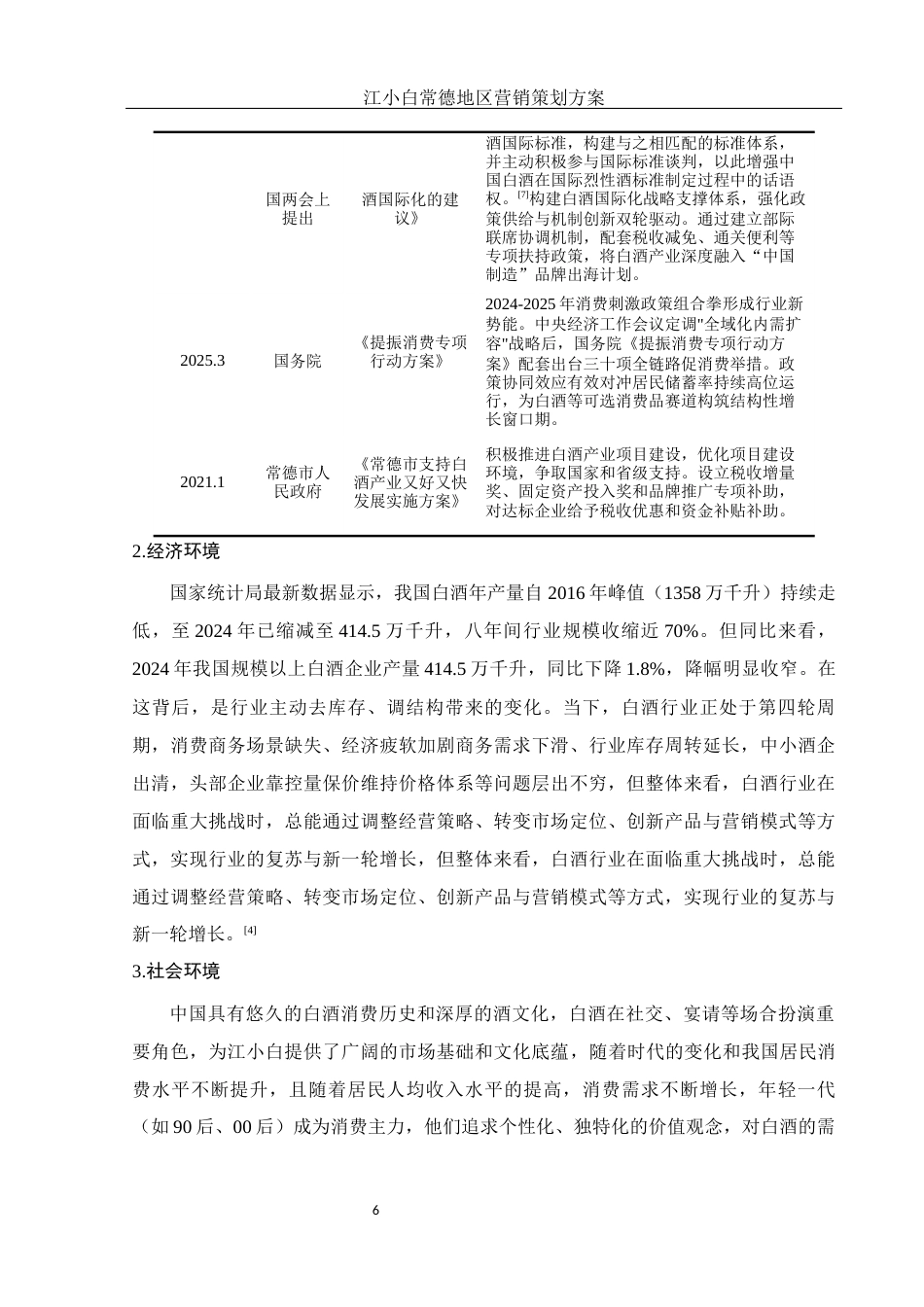 25年WH市场营销 江小白常德地区营销策划方案14.49-AI16.31最终稿-约11352字符.docx_第7页