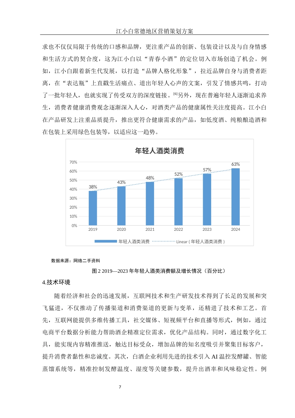 25年WH市场营销 江小白常德地区营销策划方案14.49-AI16.31最终稿-约11352字符.docx_第8页